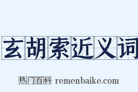 玄胡索近义词是什么意思的图片